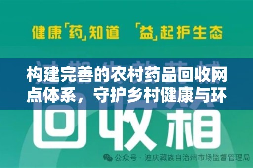 南宁构建完善的农村药品回收网点体系，守护乡村健康与环境