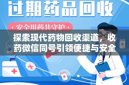 南宁探索现代药物回收渠道，收药微信同号引领便捷与安全