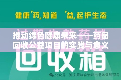 南宁推动绿色健康未来——药品回收公益项目的实践与意义