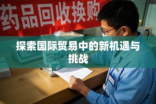 南宁探索国际贸易中的新机遇与挑战