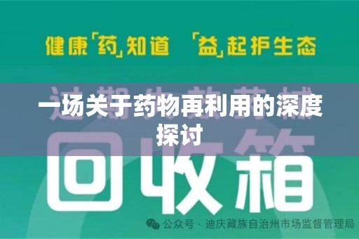 南宁一场关于药物再利用的深度探讨