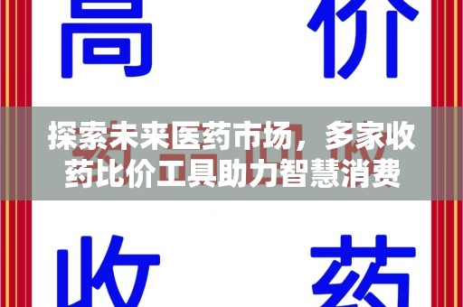 南宁探索未来医药市场，多家收药比价工具助力智慧消费
