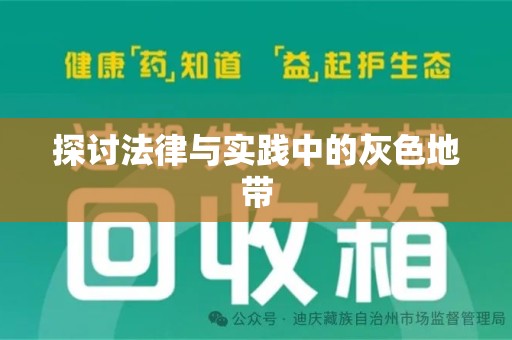南宁探讨法律与实践中的灰色地带