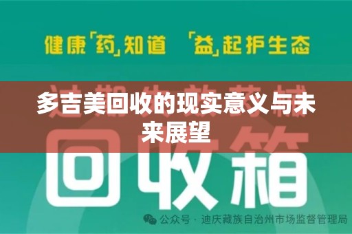南宁多吉美回收的现实意义与未来展望
