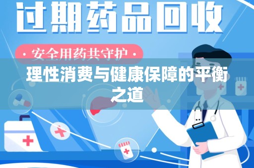 南宁理性消费与健康保障的平衡之道