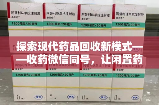 南宁探索现代药品回收新模式——收药微信同号，让闲置药品找到新归宿