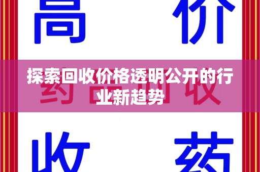 南宁探索回收价格透明公开的行业新趋势