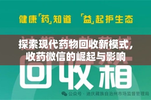 南宁探索现代药物回收新模式，收药微信的崛起与影响