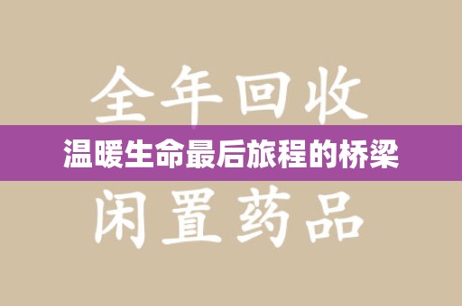 南宁温暖生命最后旅程的桥梁