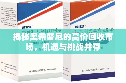 南宁揭秘奥希替尼的高价回收市场，机遇与挑战并存