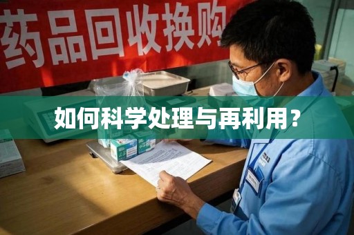 南宁如何科学处理与再利用？