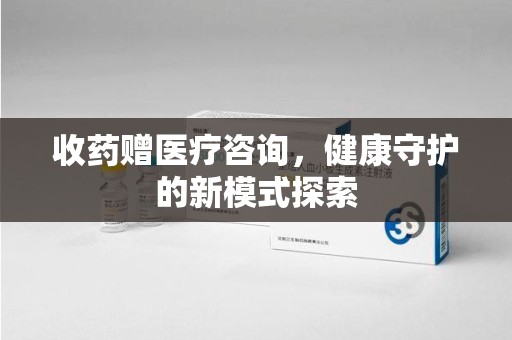 南宁收药赠医疗咨询，健康守护的新模式探索