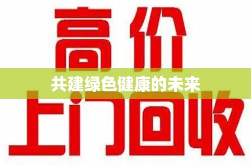 南宁共建绿色健康的未来