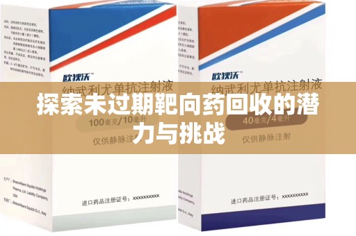 南宁探索未过期靶向药回收的潜力与挑战