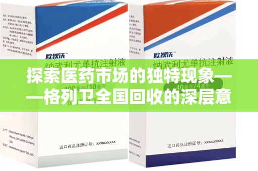 南宁探索医药市场的独特现象——格列卫全国回收的深层意义
