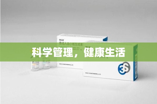南宁科学管理，健康生活