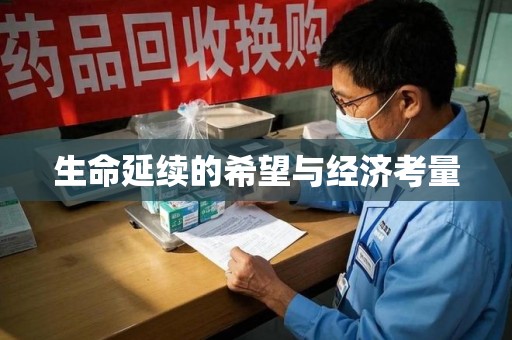 南宁生命延续的希望与经济考量