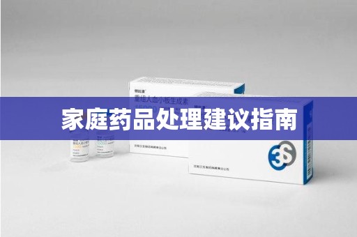 南宁家庭药品处理建议指南