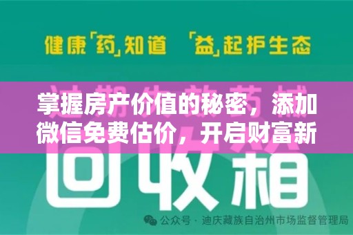 南宁掌握房产价值的秘密，添加微信免费估价，开启财富新旅程