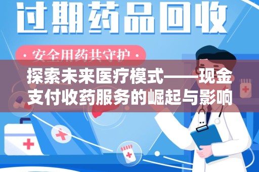 南宁探索未来医疗模式——现金支付收药服务的崛起与影响