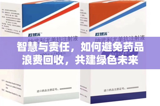 南宁智慧与责任，如何避免药品浪费回收，共建绿色未来