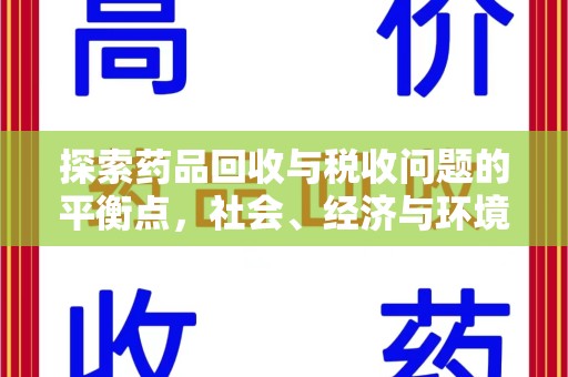 南宁探索药品回收与税收问题的平衡点，社会、经济与环境的三重考量