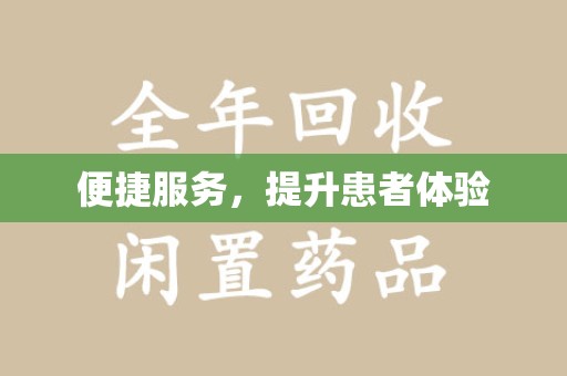 南宁便捷服务，提升患者体验