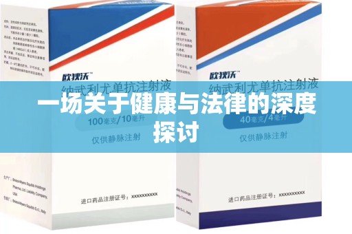 南宁一场关于健康与法律的深度探讨