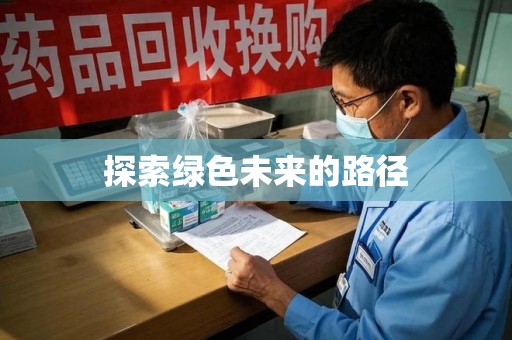 南宁探索绿色未来的路径