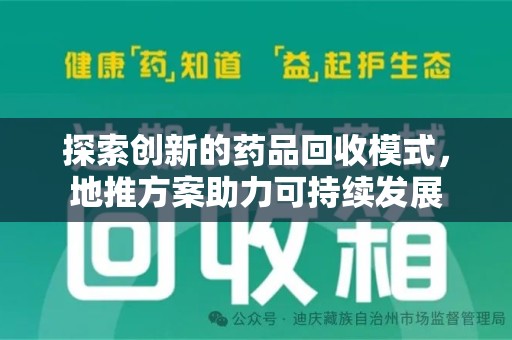 南宁探索创新的药品回收模式，地推方案助力可持续发展