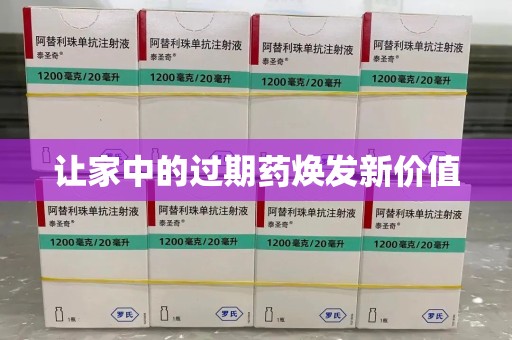 南宁让家中的过期药焕发新价值