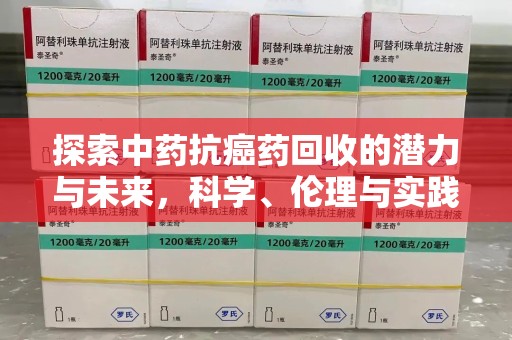 南宁探索中药抗癌药回收的潜力与未来，科学、伦理与实践的交汇