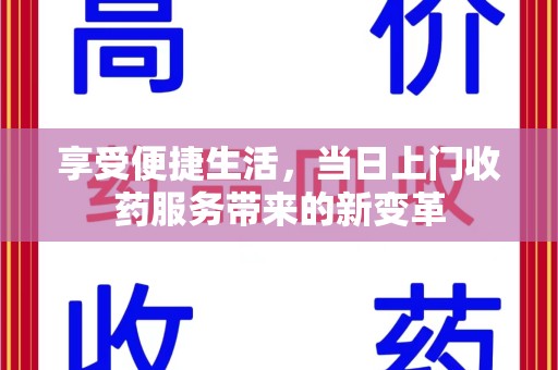 南宁享受便捷生活，当日上门收药服务带来的新变革