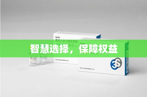 南宁智慧选择，保障权益