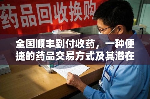 南宁全国顺丰到付收药，一种便捷的药品交易方式及其潜在影响