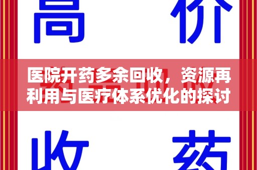 南宁医院开药多余回收，资源再利用与医疗体系优化的探讨