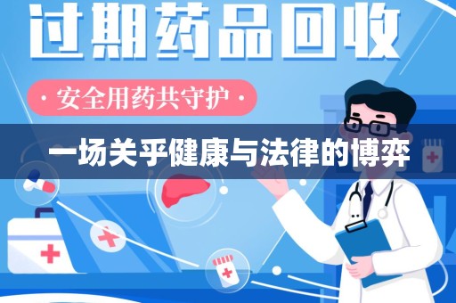 南宁一场关乎健康与法律的博弈