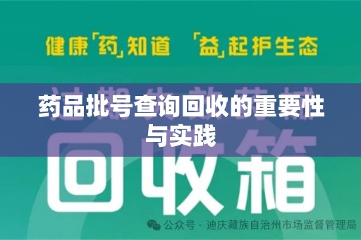 南宁药品批号查询回收的重要性与实践