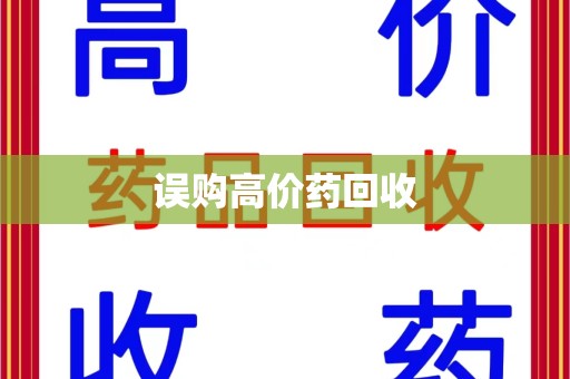 南宁误购高价药回收