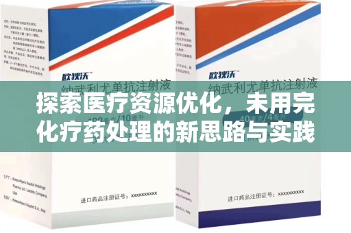 南宁探索医疗资源优化，未用完化疗药处理的新思路与实践
