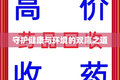南宁守护健康与环境的双赢之道