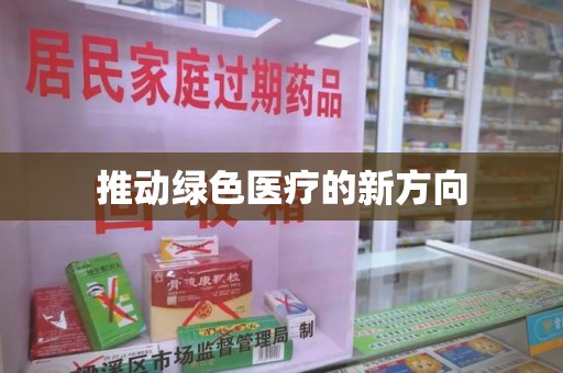 南宁推动绿色医疗的新方向