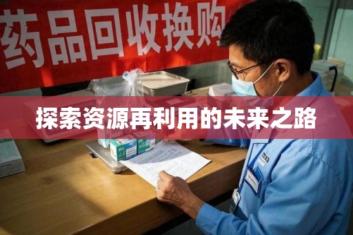 南宁探索资源再利用的未来之路