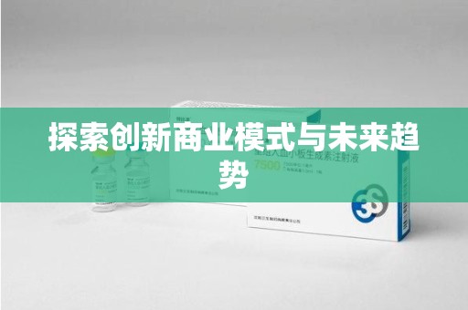 南宁探索创新商业模式与未来趋势