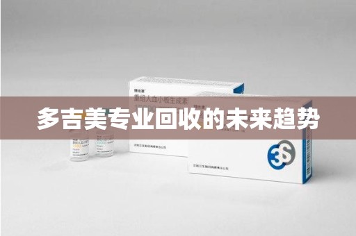 南宁多吉美专业回收的未来趋势