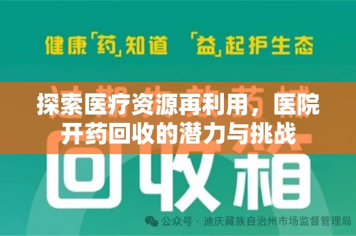 南宁探索医疗资源再利用，医院开药回收的潜力与挑战