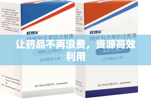 南宁让药品不再浪费，资源高效利用