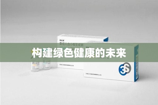 南宁构建绿色健康的未来