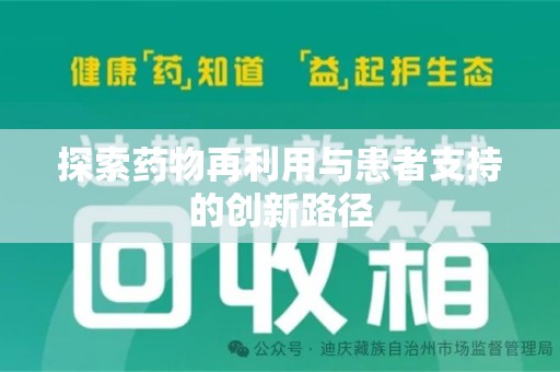 南宁探索药物再利用与患者支持的创新路径