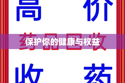 南宁保护你的健康与权益